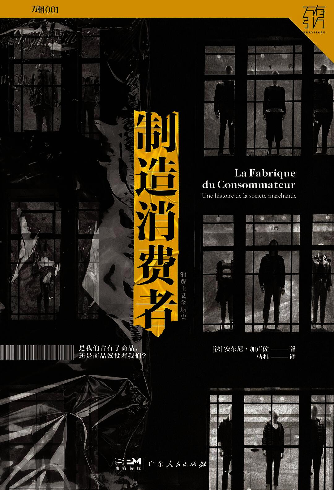 制造消费者:消费主义全球史