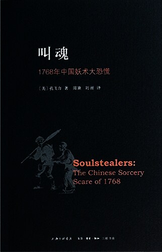 叫魂:1768年中国妖术大恐慌