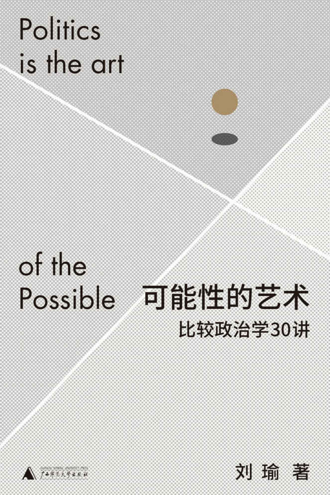可能性的艺术：比较政治学30讲（学者刘瑜比较政治学新著，跳出现象，通过比较洞察政治，突破认知偏见，在浩瀚的可能性中理解我们自身 理想国出品）