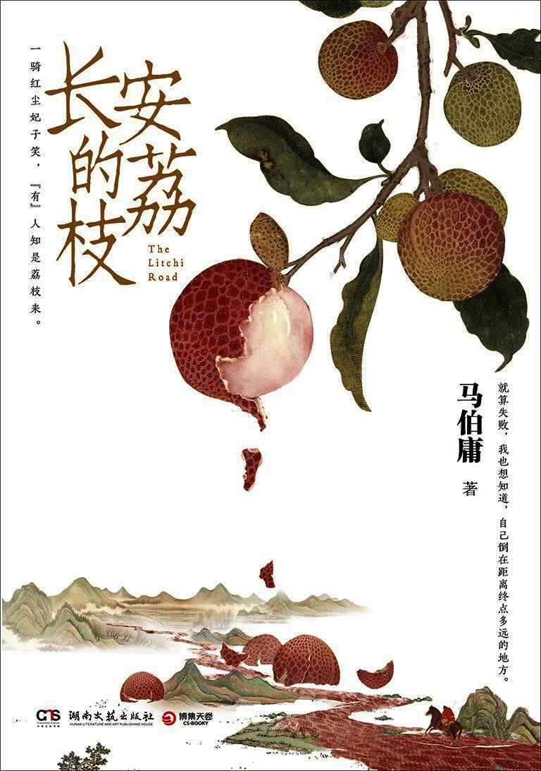长安的荔枝
