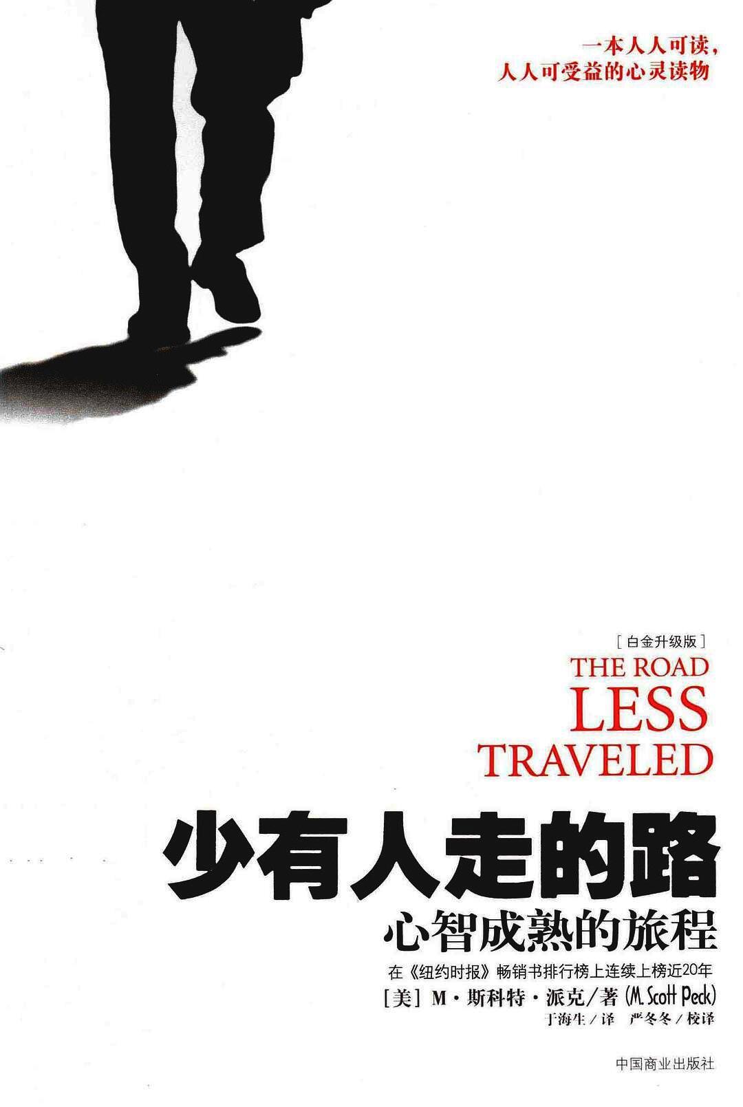少有人走的路:心智成熟的旅程