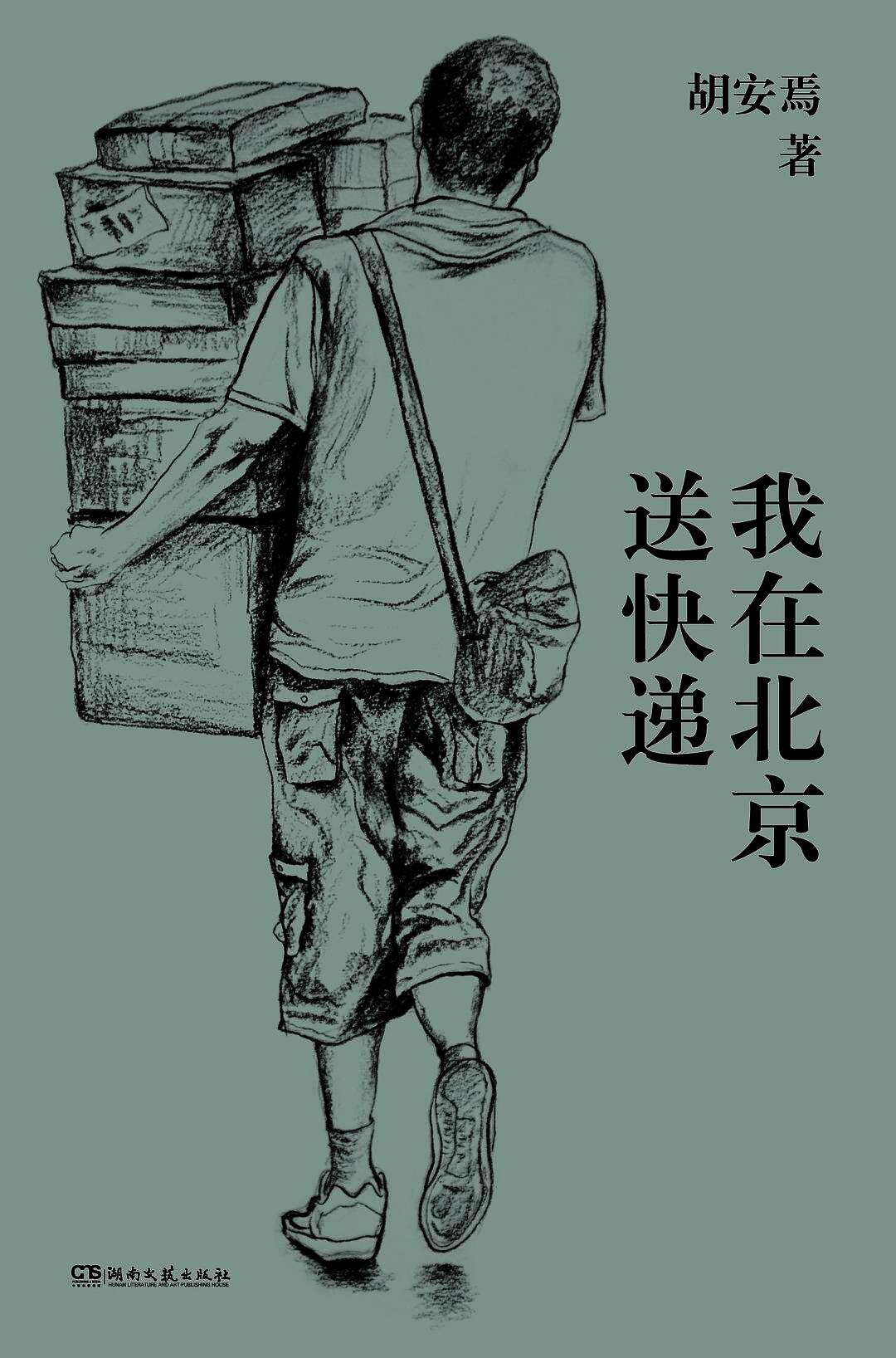我在北京送快递