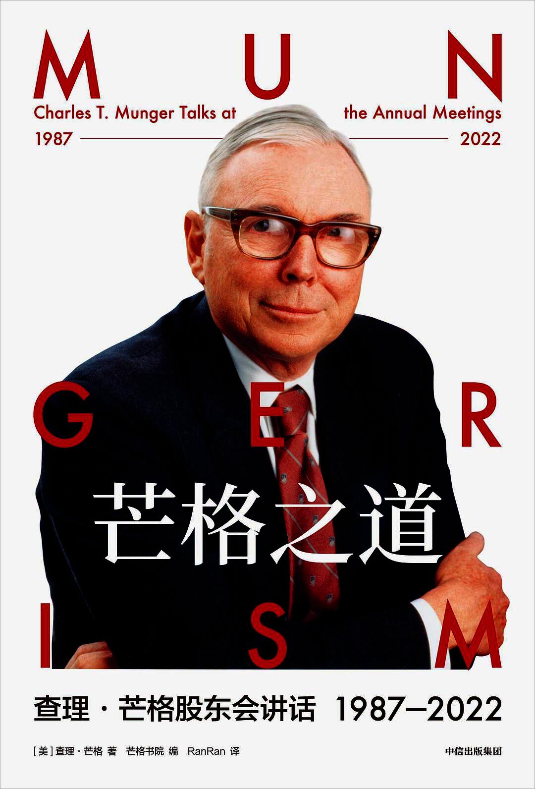 芒格之道:查理·芒格股东会讲话 1987-2022
