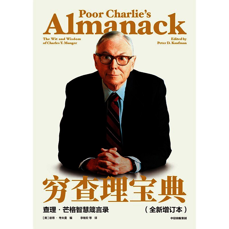 穷查理宝典:查理·芒格智慧箴言录（全新增订本）