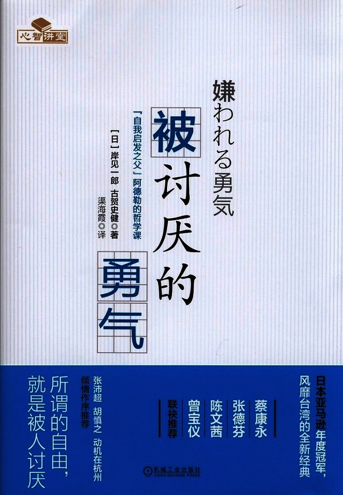被讨厌的勇气:“自我启发之父”阿德勒的哲学课