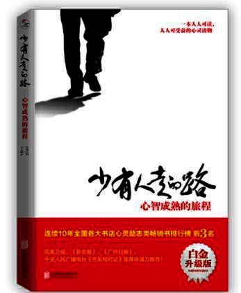 少有人走的路:心智成熟的旅程