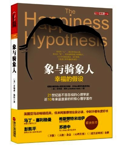 象与骑象人（更新版）:幸福的假设
