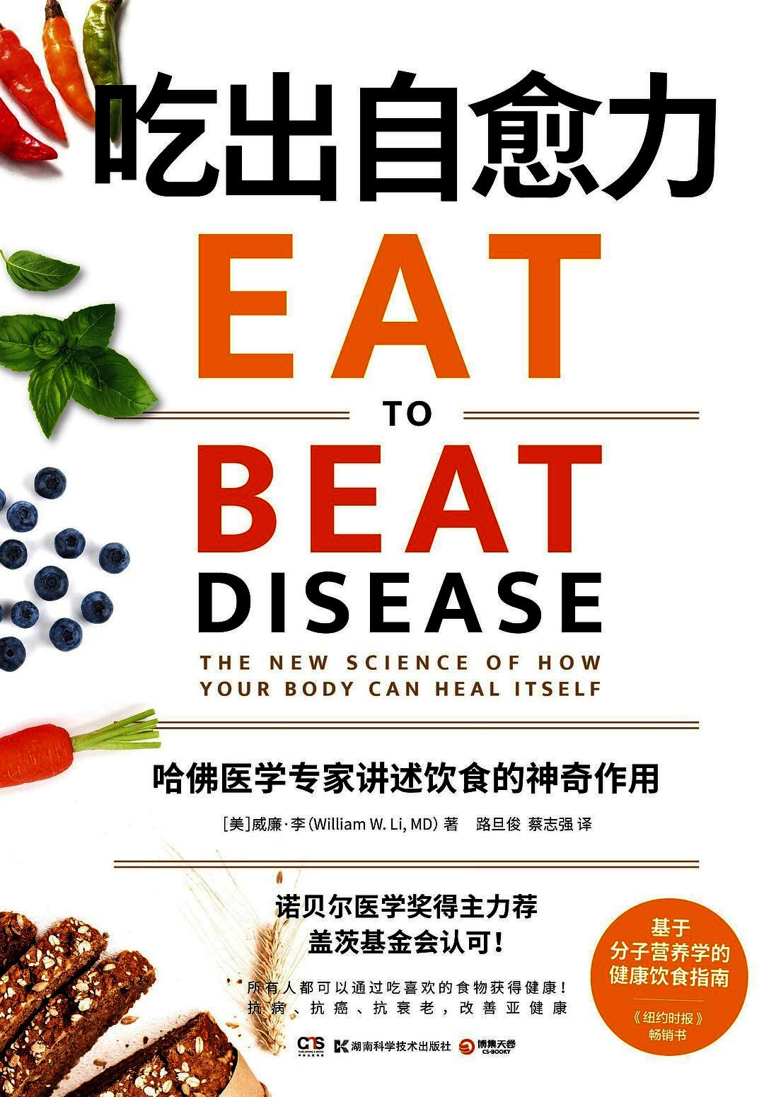 吃出自愈力:哈佛医学专家讲述饮食的神奇作用