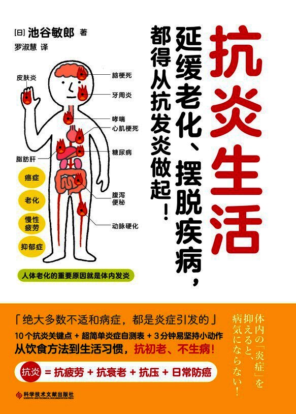 抗炎生活:延缓老化、摆脱疾病，都得从抗发炎做起！