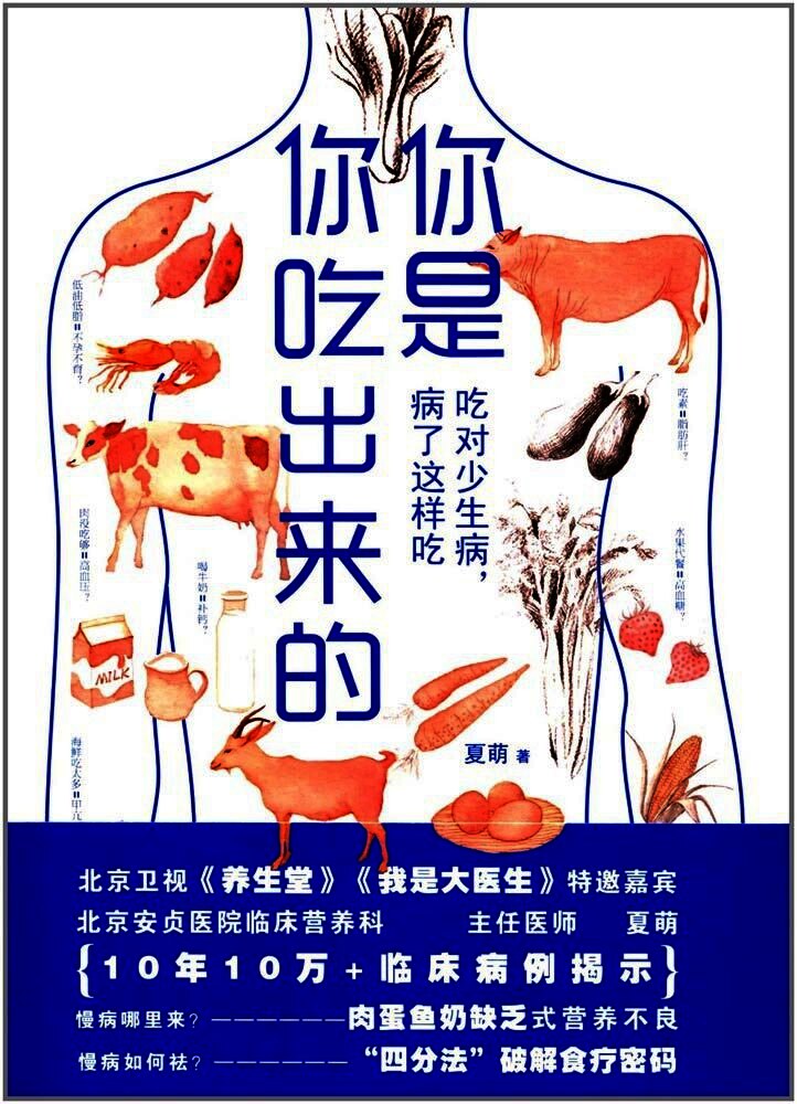 你是你吃出来的:吃对少生病，病了这样吃