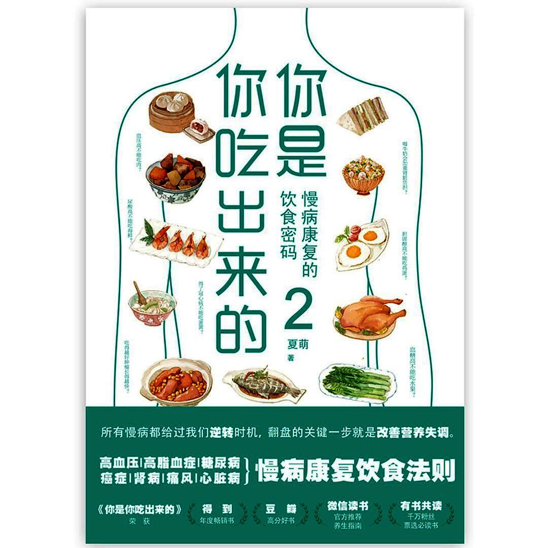 你是你吃出来的2:慢病康复的饮食密码