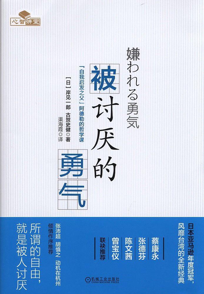 被討厭的勇氣：“自我啟發之父”阿德勒的哲學課