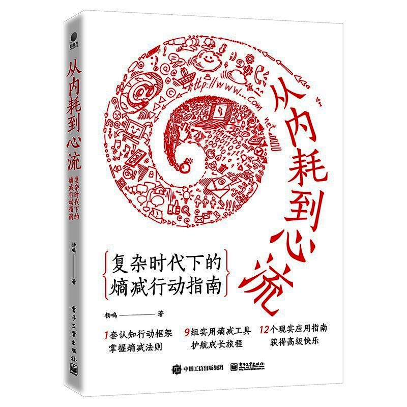 从内耗到心流:复杂时代下的熵减行动指南