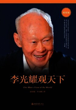 李光耀观天下