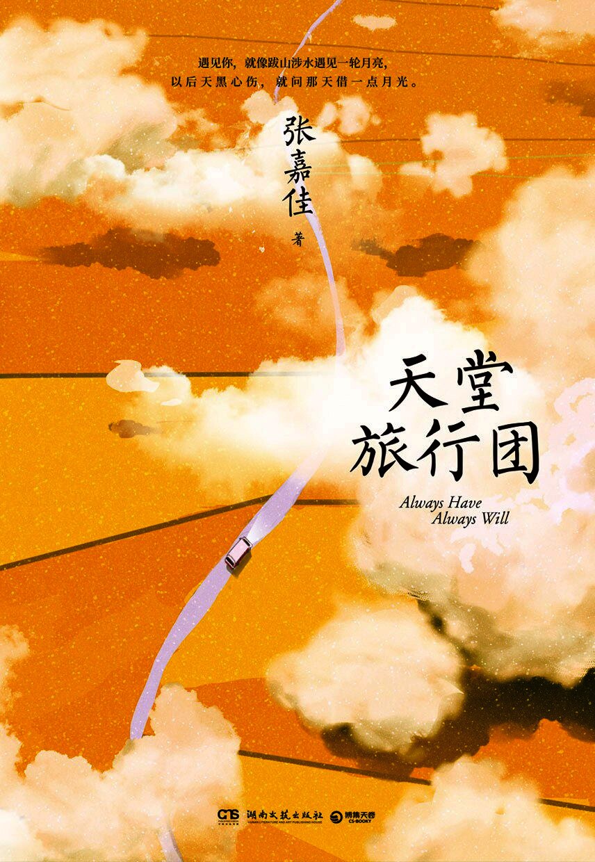 天堂旅行团