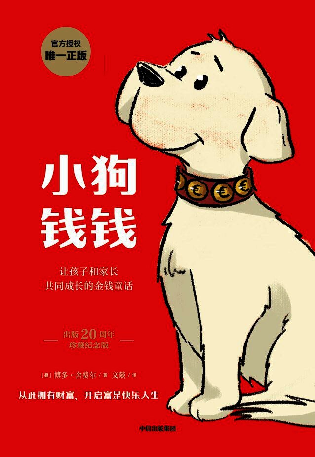 小狗钱钱