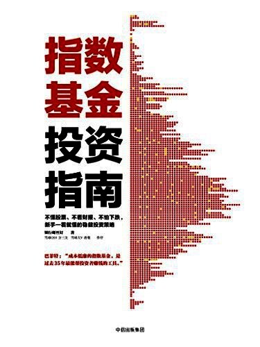 指数基金投资指南