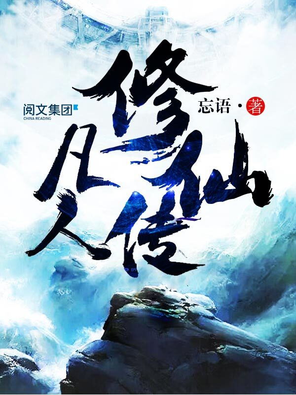 凡人修仙传第1卷至第11卷大结局全集（阅文白金作家作品）