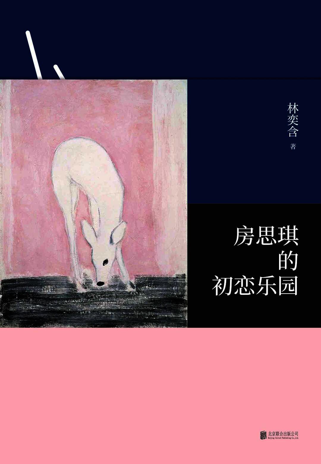 房思琪的初恋乐园